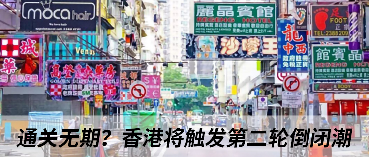 通关无期？香港旅行社或将触发第二轮倒闭潮！