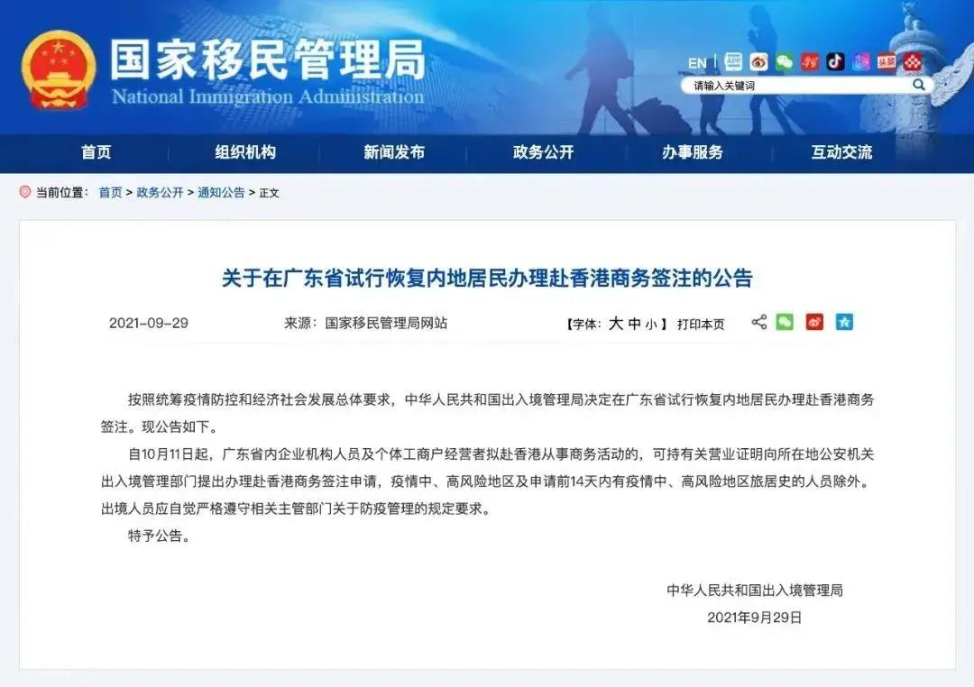 通关有希望啦！10月11日起广东省试行恢复内地居民办理赴港商务签！