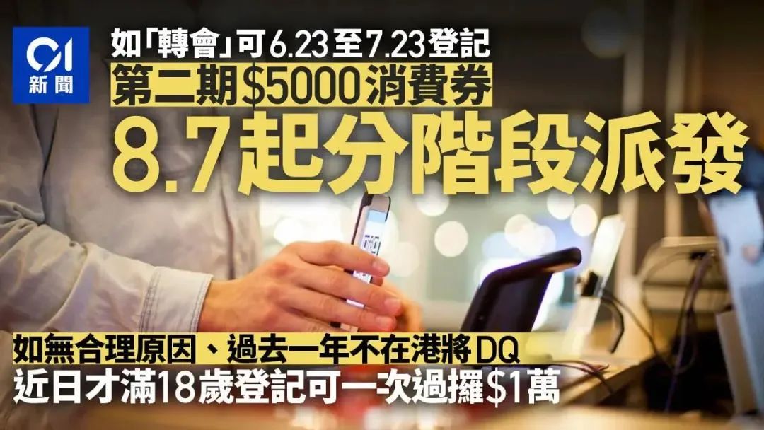 香港第二轮消费券8月7日开始派发，非永居也能领！