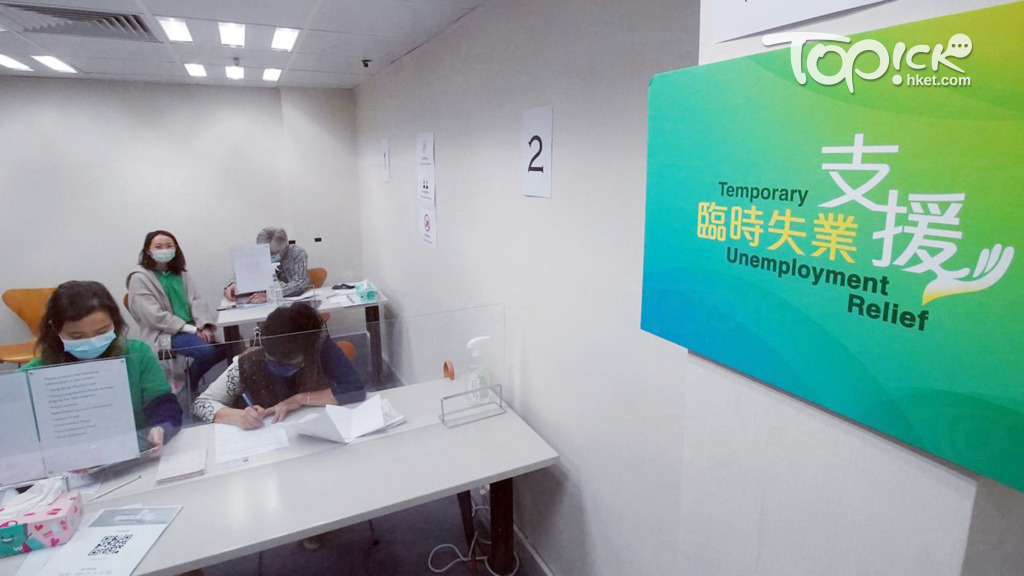 香港疫下「临时失业支援」35万人获批资助！